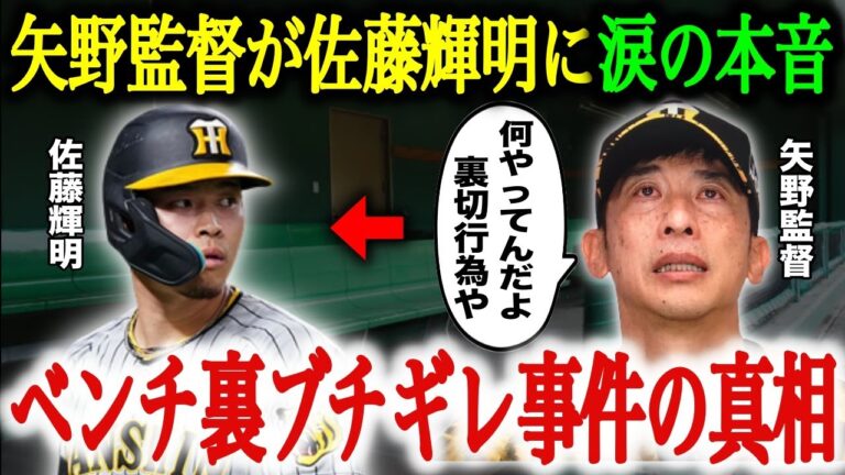 矢野監督が涙を浮かべ佐藤輝明に激怒！阪神ナインが凍りついた”ベンチ裏事件”の真相がヤバい