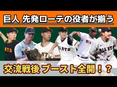 巨人、いよいよベストな先発ローテーション完成！？交流戦の勢いそのままリーグ戦へ！！菅野智之・メンデス・井上温大の復帰で戦力大幅UP