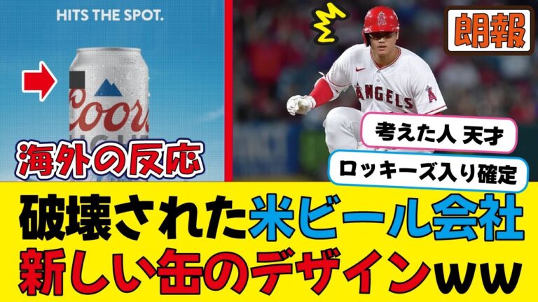 ｢幸運の缶｣大谷翔平、海外でロッキーズに移籍する事になった模様ｗ【海外の反応】