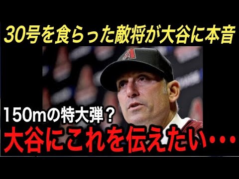 【大谷翔平】特大150m&30号...ダイヤモンドバックス監督が激白した“大谷への本音”に拍手喝采‼︎ 敵軍メディアは大谷ホームランに感謝⁉︎ 大谷が肩を並べた選手がヤバすぎた【海外の反応/MLB】