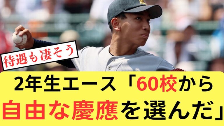 優勝の慶応2年生エース小宅「60校から誘われたけど自由な慶応野球部を選んだ」【なんJ／2ch 5ch】