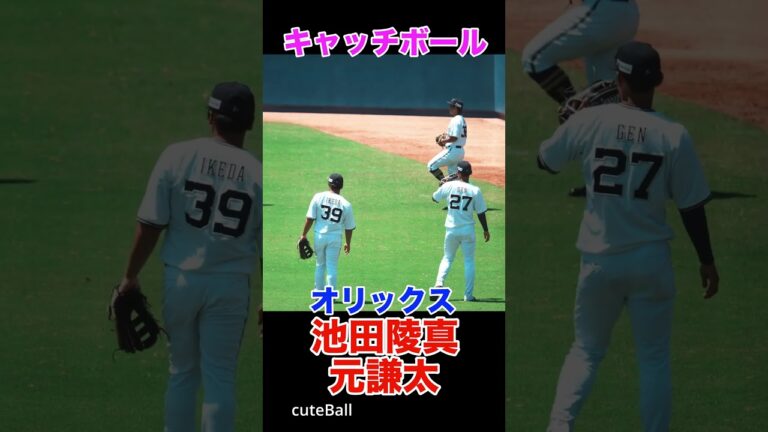【オリックス】元謙太&池田陵真のキャッチボール！#shorts