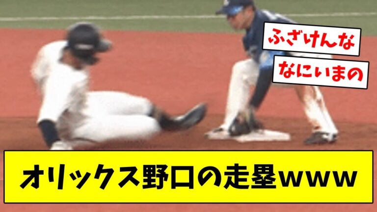 【審判もスゴイ】オリックス野口智哉、とんでもない走塁を見せつけるｗｗｗ【なんJ/なんG/プロ野球反応/2ch/5ch/まとめ】