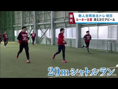 楽天イーグルスの新人合同自主トレがスタート　育成２位古賀がシャトルランでアピール