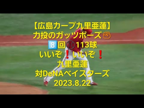 【広島カープ九里亜蓮】8️⃣回渾身のガッツポーズ✊力投の113球⚾　対DeNAベイスターズ 2023.8.22