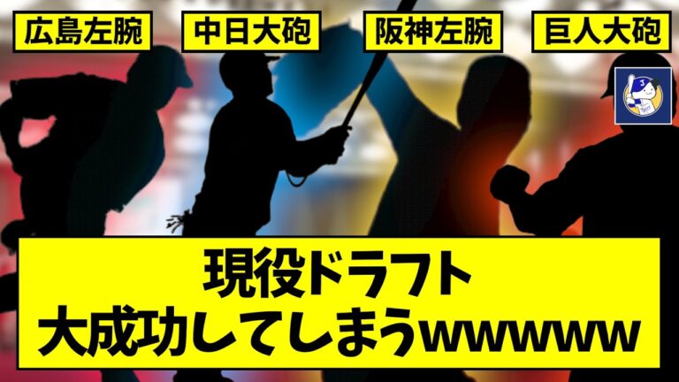 【朗報】現役ドラフト大成功してしまうwwwww【なんJ反応】