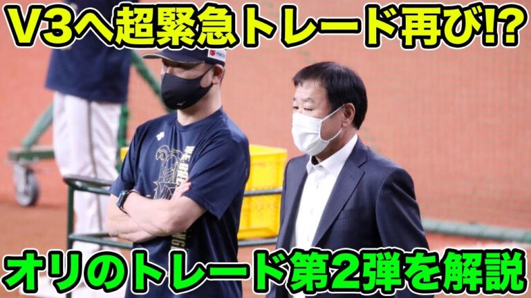 【オリ戦が前触れ】V3へ超緊急トレード再び!? オリのトレード第2弾を解説【オリックスバファローズ】