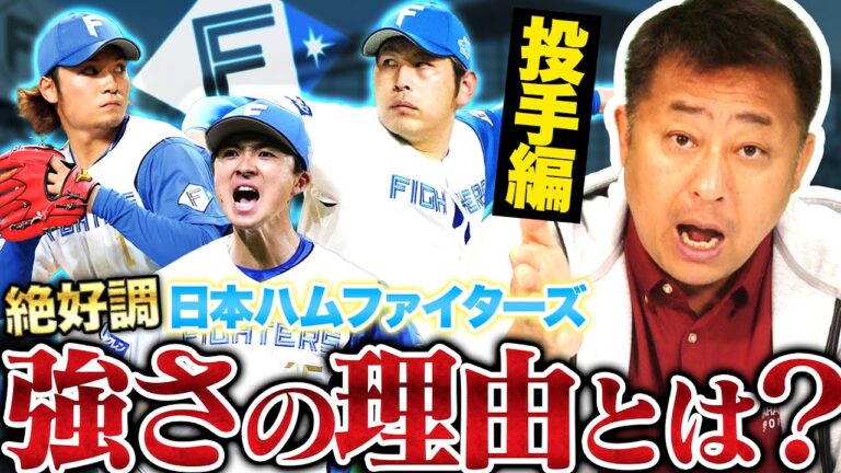 【日本ハムがなぜ勝てるようになったのか？】田中正義・宮西尚生らの盤石リリーフで「先発が初回から全力投球できる」フォアボールを嫌う新庄監督の考えに変化が出てきた？【プロ野球】