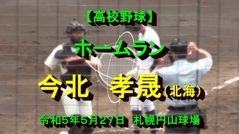 【高校野球】　ホームラン！！今北　考晟（北海）　令和５年５月27日