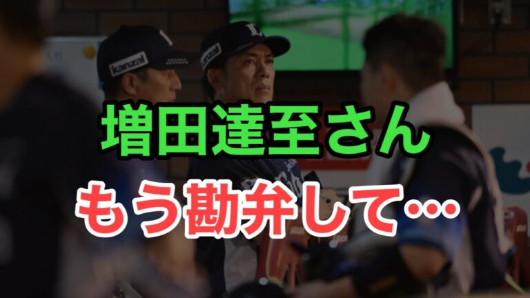 【定期】増田達至さんに今日もやられました