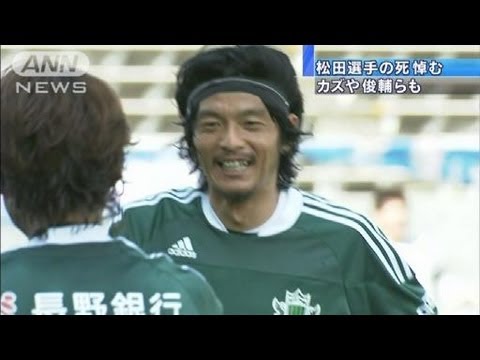 松田直樹選手に弔問相次ぐ　カズや俊輔らも（11/08/05）