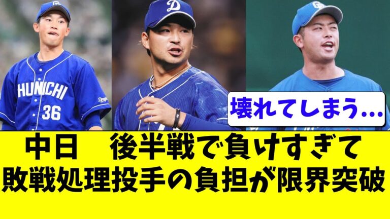中日 敗戦処理ピッチャーの負担が限界突破。岡野・松山・田島らがヤバイ...【中日ドラゴンズ/立浪監督】