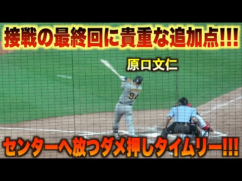 最終回に貴重な追加点！原口文仁がセンターへ放つ駄目押しタイムリー！#広島#カープ#読売#ジャイアンツ#ハイライト#ダイジェスト