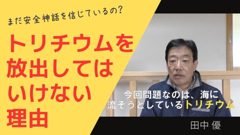 田中優「トリチウムを放出してはいけない理由」