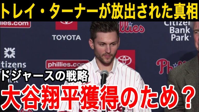 【大谷翔平】ドジャースがトレイ・ターナーを放出した理由は、大谷翔平獲得のためだった！？