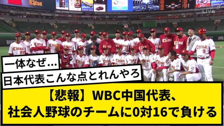 【悲報】WBC中国代表、社会人野球のチームに0-16で負けるｗｗｗｗｗｗ【なんJ反応】【プロ野球反応集】【1分動画】【5chスレ】