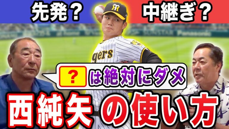 【どっち？】西純矢は〇〇向き？元阪神投手コーチ2人が思う西純矢の起用法・課題について【佐藤義則さんコラボ】