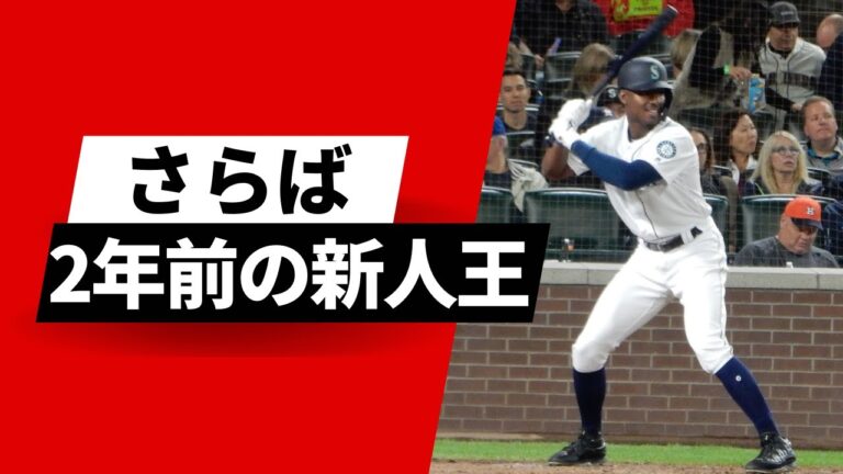 【MLB】さらば2020年新人王カイル・ルイス