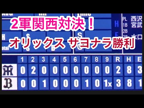 ８/４⚾2軍関西対決⚾オリックス9回サヨナラ勝利