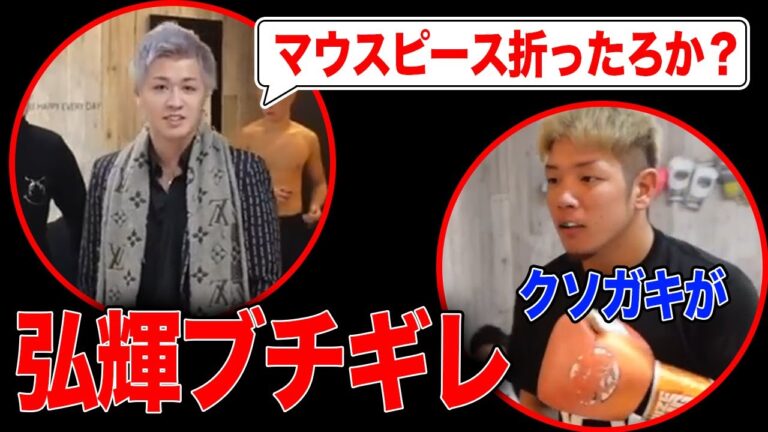「マウスピース折ったろか？」の一言でK-1ファイター弘輝の雰囲気が変わり暴走する