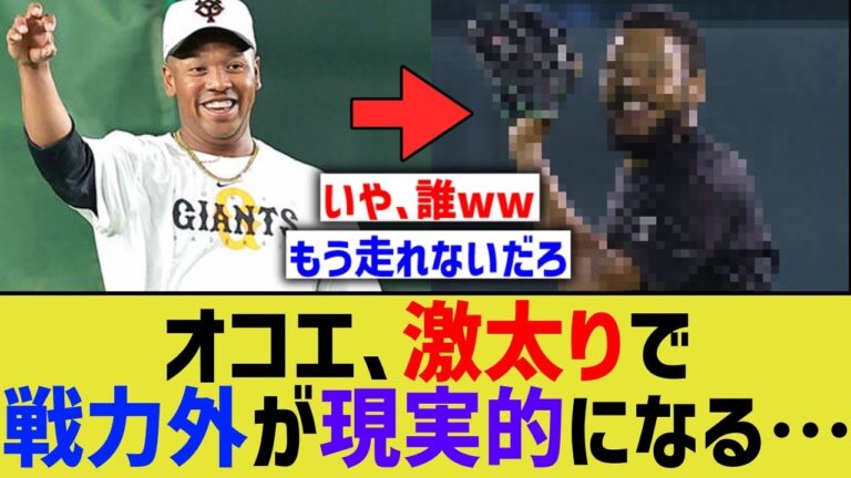 オコエ、とんでもない激太りで戦力外一直線ルートに入ってしまう…【なんJ なんG野球反応】【2ch 5ch】