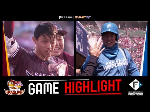 2023年4月23日 東北楽天対北海道日本ハム 試合ハイライト