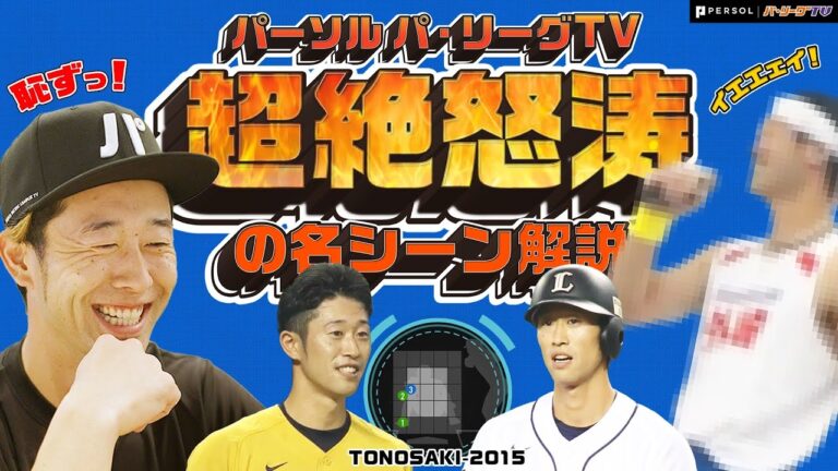 【超絶怒涛の解説】1球ごとに振り返り!? 外崎修汰選手が"超マニアック機能"を体験！【パテレアンバサダー】