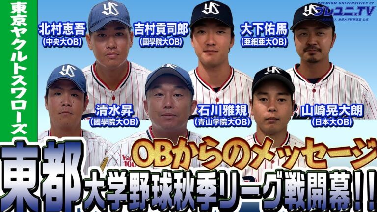【東都】東京ヤクルトスワローズの選手から激励メッセージ！9/2(土)東都大学野球秋季リーグ戦開幕