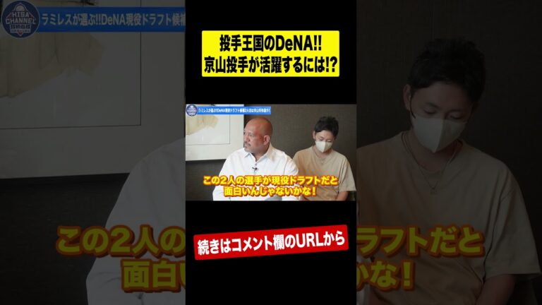 【現役ドラフトの目玉？】DeNA京山は阪神移籍で二桁勝てる⁉︎ #shorts
