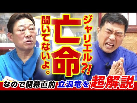 【極バッテリー第２話】ジャリエル亡命か?! 聞いてないので立浪中日を遠慮なく超応援解説。山本昌さん＆中村武志さんが直接タッグで降臨!!