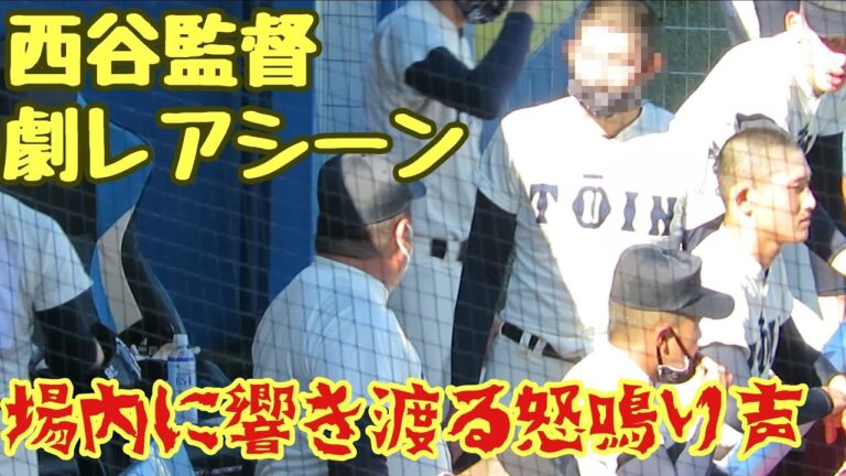 【怖過ぎる…】大阪桐蔭西谷監督ブチギレる