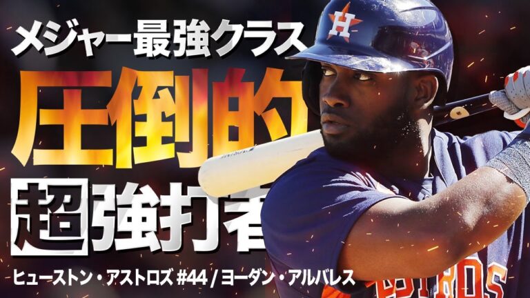 【投手絶望】打った瞬間ズドォォォーーン！圧倒的強打者ヨーダン・アルバレス MLB Yordan Alvarez