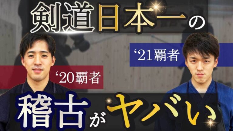 日本一の剣道稽古 星子啓太vs松﨑賢士郎【'21&'20年度 全日本選手権 覇者】