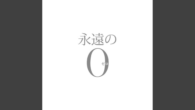 永遠の0