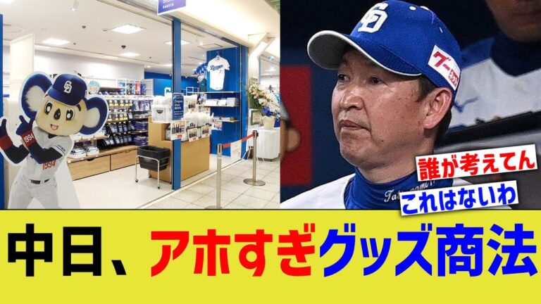 中日ドラゴンズのグッズ商法、アホすぎるwww【なんJ なんG野球反応】【2ch 5ch】