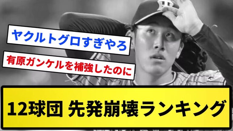 【グロすぎる...】12球団、先発崩壊ランキングｗｗｗ【反応集】【プロ野球反応集】【2chスレ】【5chスレ】