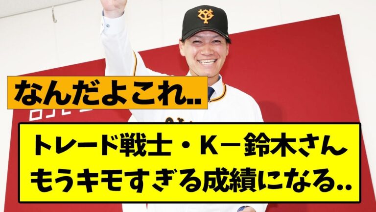 K−鈴木さん、もうキモすぎる成績になる..【なんJ】【巨人】