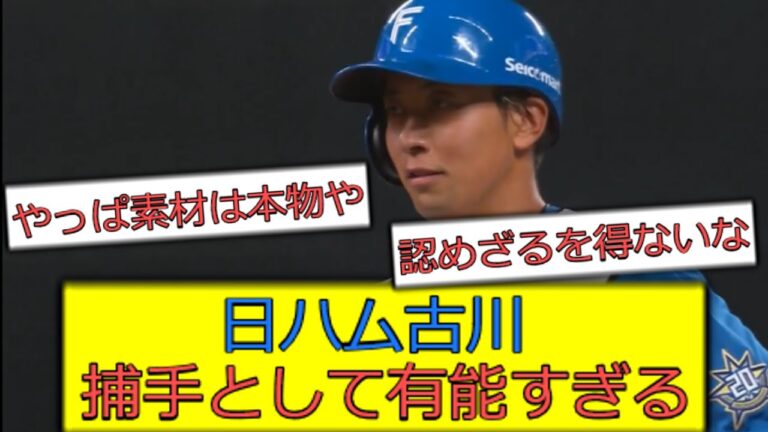 日ハム古川、捕手として有能すぎる