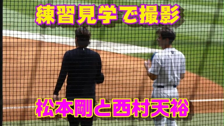 20230815【練習見学】西村天裕が松本剛に挨拶に来る。山田バッテリーコーチも参加。