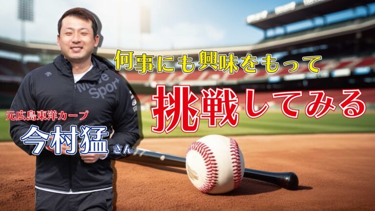 【前編】元広島東洋カープ≪トッティーの夢を語れ≫　元広島東洋カープ　今村猛さん