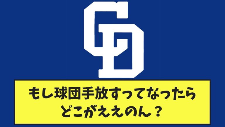 【中日】もし身売りってなったらどこがええのん？【なんJ反応】