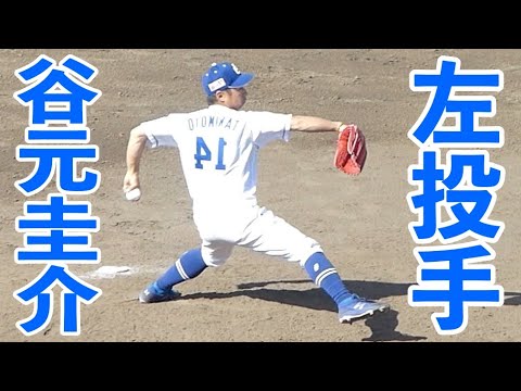 谷元圭介　左投げにしてみた