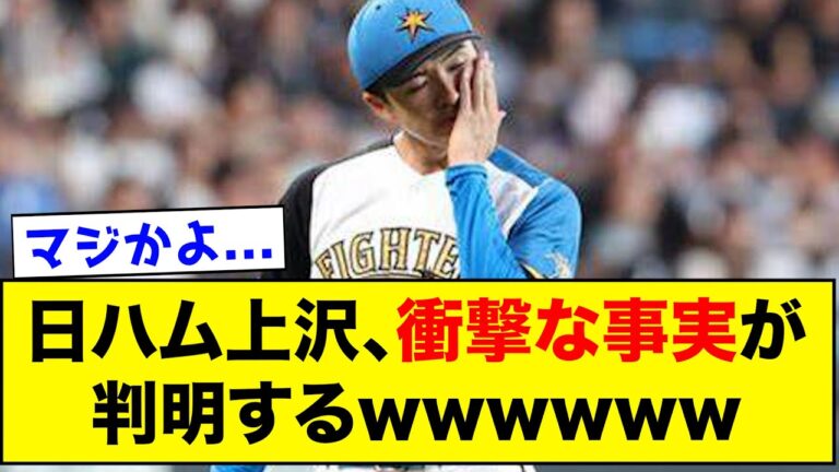 【ヤバい】日ハム上沢、衝撃的な事実が判明するwwww【なんJ反応集】