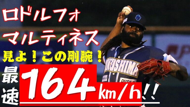 【衝撃の164】160km/h以上連発！ロドルフォ・マルティネスの投球を目撃せよ！