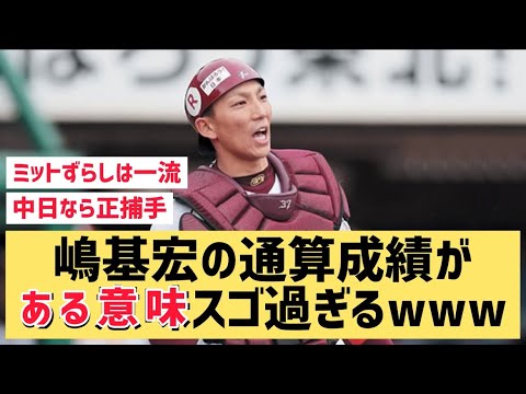 嶋基宏の通算成績がある意味スゴ過ぎるwww【なんJ反応】なんぞこれ？