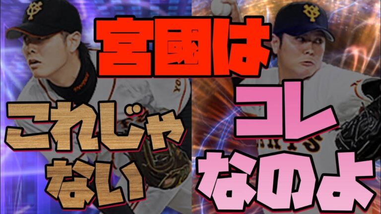 【巨人純正】宮國来たけどコレじゃない。。最後のTSはしぶ杉田玄白【プロスピa】