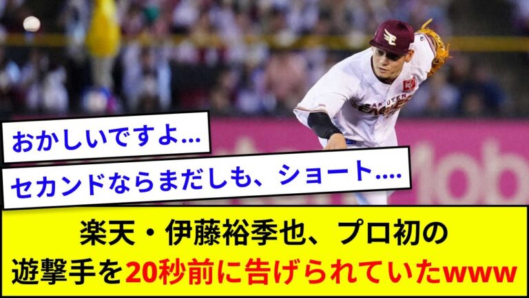 楽天・伊藤裕季也、プロ初の遊撃手を20秒前に告げられていたwww【なんJ反応】
