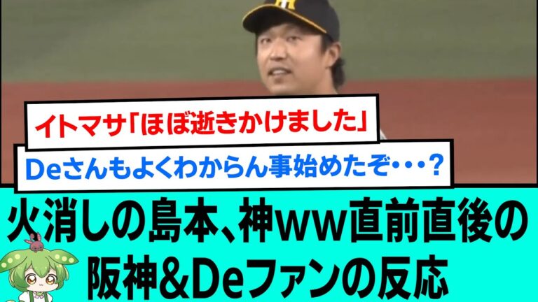 火消しの島本、神www直前直後の阪神&DeNAファンの反応【阪神タイガース/プロ野球/なんJ反応まとめ・ 2chスレ・5chスレまとめ/VOICEVOX/島本浩也/2023年8月6日】