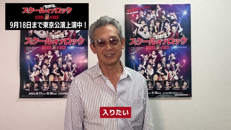 鶴見辰吾さんコメント／ミュージカル『スクールオブロック』【9/18まで東京公演上演中！】