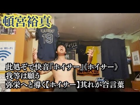 頓宮裕真新応援歌を全身全霊歌ってみた